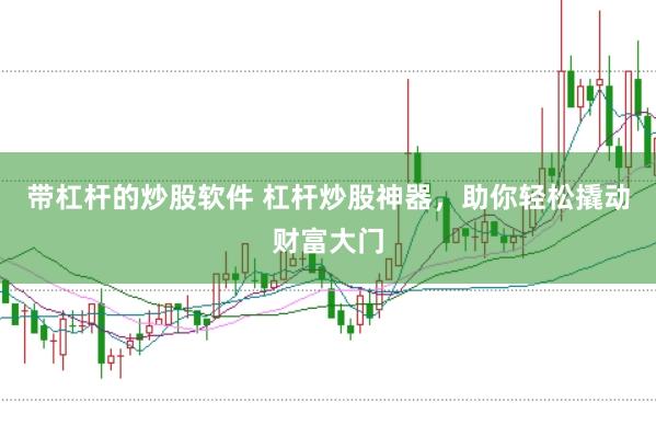 带杠杆的炒股软件 杠杆炒股神器，助你轻松撬动财富大门