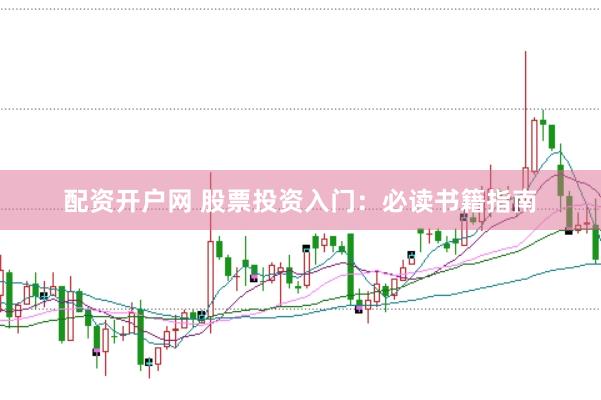 配资开户网 股票投资入门：必读书籍指南