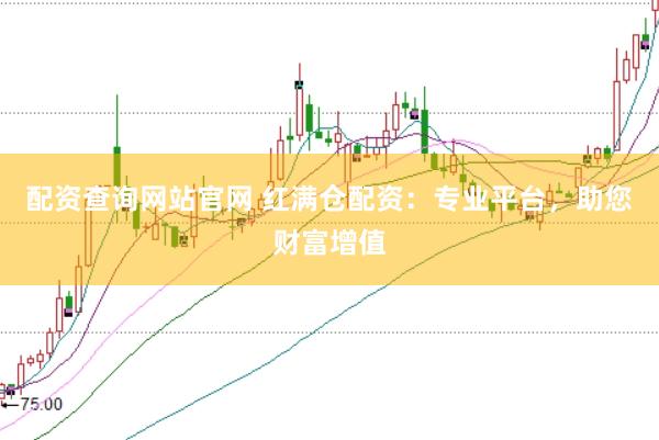 配资查询网站官网 红满仓配资：专业平台，助您财富增值