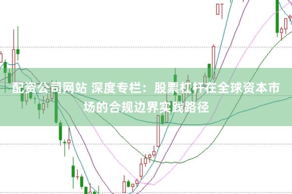 配资公司网站 深度专栏：股票杠杆在全球资本市场的合规边界实践路径