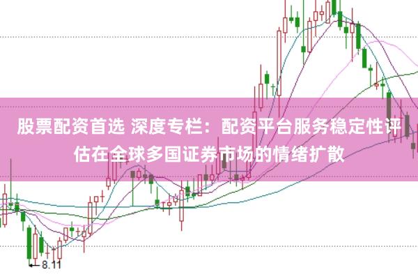 股票配资首选 深度专栏：配资平台服务稳定性评估在全球多国证券市场的情绪扩散