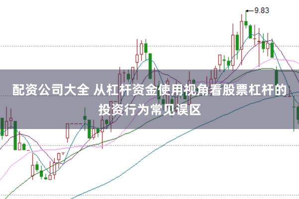 配资公司大全 从杠杆资金使用视角看股票杠杆的投资行为常见误区