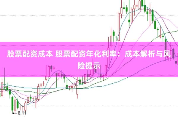 股票配资成本 股票配资年化利率：成本解析与风险提示