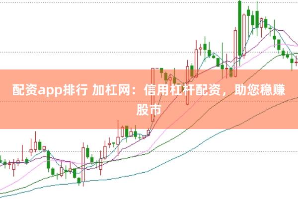 配资app排行 加杠网：信用杠杆配资，助您稳赚股市