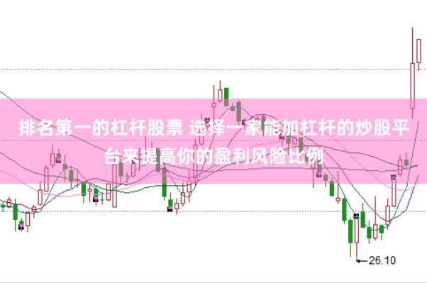 排名第一的杠杆股票 选择一家能加杠杆的炒股平台来提高你的盈利风险比例