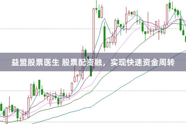 益盟股票医生 股票配资融，实现快速资金周转