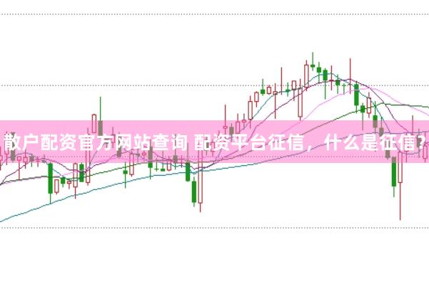 散户配资官方网站查询 配资平台征信，什么是征信？