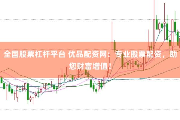 全国股票杠杆平台 优品配资网:专业股票配资,助您财富增值!