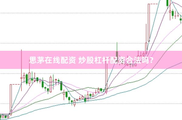 思茅在线配资 炒股杠杆配资合法吗？