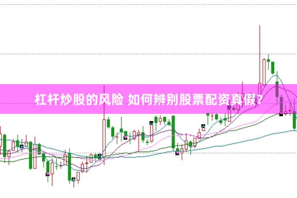 杠杆炒股的风险 如何辨别股票配资真假？