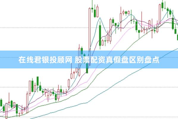 在线君银投顾网 股票配资真假盘区别盘点