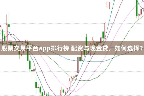 股票交易平台app排行榜 配资与现金贷，如何选择？