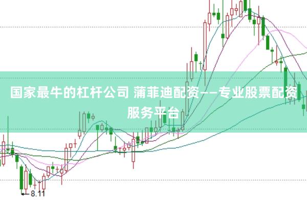 国家最牛的杠杆公司 蒲菲迪配资——专业股票配资服务平台